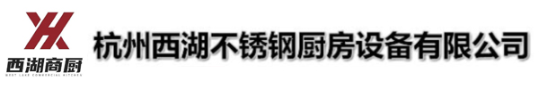 杭州西湖不銹鋼廚房設(shè)備有限公司